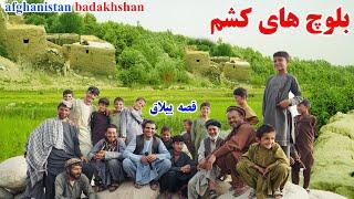 سفر به قریه، دهکده بلوچ ها، کشم بدخشان، قصه های بدخشانی Badakhshan Afghanistan