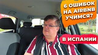 6 ошибок при работе с Airbnb в Испании. Инвестиции в недвижимость Испании.