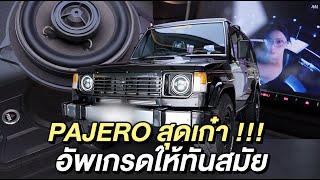 ลุยๆกับMitsubishi Pajero ยุค 80 พื้นที่จำกัดติดตั้งช่องเดิมๆ คงความคลาสสิค แต่หล่อเท่แน่นนอน!!