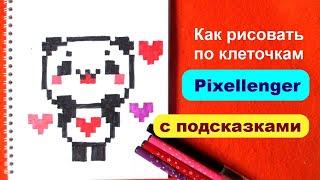 Как рисовать Панду по клеточкам Простые рисунки How to Draw Panda Pixel Art