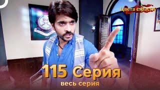 Цвета Страсти Индийский сериал 115 Серия | Русский Дубляж