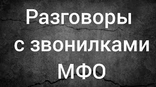 мфо Украина 2021 - разговоры с звонилками мфо