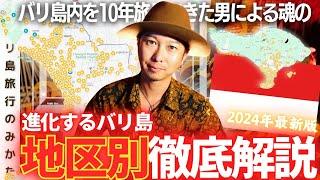 【見なきゃ損！】バリ島エリア別の特徴徹底解説！完全保存版！【初バリさん必見】No.418