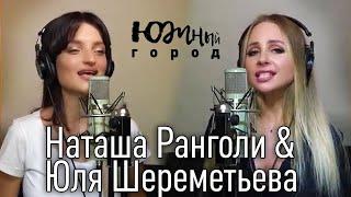 Юля Шереметьева и Наташа Ранголи -"Южный город 2021" - Суперпремьера!!! КЛИП (группа Леди)