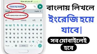 বাংলায় লিখলে ইংরেজি হয়ে যাবে | অনেক সহজ | Translate Bangla to English |gboard