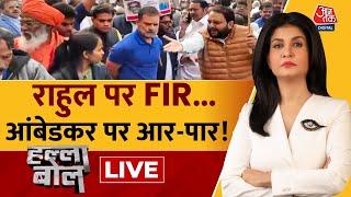 Halla Bol LIVE: Ambedkar के अपमान और सम्मान पर सियासी संग्राम! | BJP Vs Congress | Anjana Om Kashyap