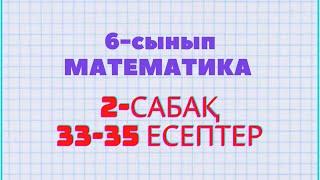 Математика 6-сынып 33, 34, 35 есептер Атамұра баспасы