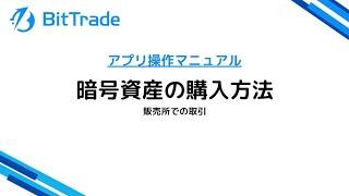 【動画でわかる！】BitTradeアプリを使った暗号資産の購入方法