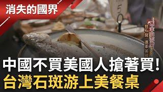 中國弄巧成拙? 台灣石斑游上美國餐桌! 身價直接"鑲金" 水產公司分散風險進軍美國超市 補貨趕不上賣光的速度竟成日常?│李文儀主持│【消失的國界PART2】20230205│三立新聞台