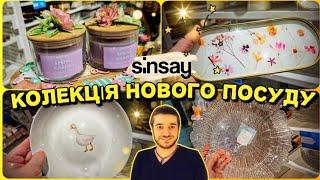 Це найкращі ціни на посуд Дім кухня посуд декор #Сінсей #Sinsay #акції #знижки #ціни #обзор #шопінг