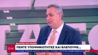 Εκλογές ΠΑΣΟΚ: Πέντε υποψηφιότητες και βλέπουμε... - Το σχόλιο του Βασίλη Χιώτη | Βραδινό δελτίο