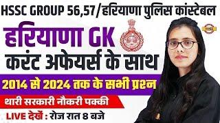 HSSC GROUP 56 & 57/HARYANA POLICE CONSTABLE | HARYANA GK | IMPORTANT QUESTION | BY POOJA MAM