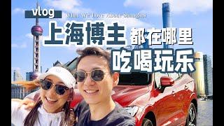 上海六年 我們最喜歡這兩個地方！一定要去！情侶逛街vlog｜Shanghai Vlog｜Restaurants, Shopping, Padel Tennis