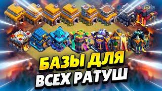  РАССТАНОВКИ ДЛЯ КАЖДОЙ РАТУШИ + ССЫЛКИ 2025 КЛЕШ ОФ КЛЕНС | КЛЕО CLASH OF CLANS