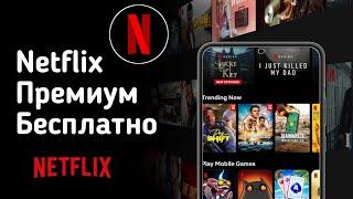 Как смотреть Netflix бесплатно в 2024 году (без денег).  Смотреть Netflix Free Series