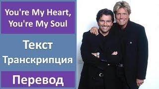 Modern Talking - You're My Heart, You're My Soul - текст, перевод, транскрипция