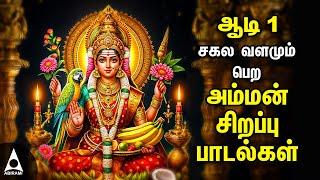 Aadi 1| Special Durga Devi And Amman Tamil Devotional Songs | Amman Bakthi Padalgal 2024