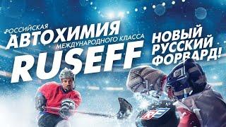 Автохимия RUSEFF. Новый русский форвард!