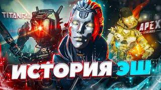 Apex Legends полная история Эш / Личности Эш / Как зовут крысу