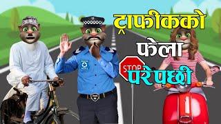 TRAFFIC POLICE VS BIKER (ट्राफिक पुलिस र बाइकर) Part 3 Comedy Video - Nepali Talking Tom