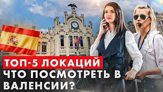 ТОП-5. Валенсия с гидом: достопримечательности Валенсии. Что посмотреть в Валенсии:  центр (часть 1)