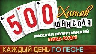 500 ХИТОВ ШАНСОНА  Михаил ШУФУТИНСКИЙ — ПИВО-ВОДЫ  КАЖДЫЙ ДЕНЬ ПО ПЕСНЕ  №451