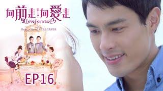 向前走向愛走 EP16 Love Forward｜三立華劇