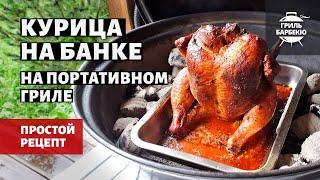 Курица на банке с пряной пастой (рецепт на угольном гриле)