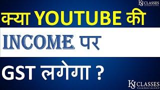 क्या YOUTUBE की INCOME पर GST लगेगा |