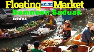 Exploring Thailand's Famous Floating Market with No Crowds or Tourists | The Roamer Viraj | Hindi