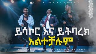 ይሳኮር እና ይትባረክ አልተቻሉም |PROPHET HENOK GIRMA[JPS TV WORLD WIDE] 2023