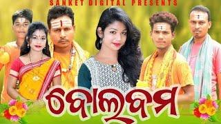 BOLBAM // NEW SAMBALPURI COMEDY // TINKU TINGALU // SANKET DIGITAL #tinkutingalucomedy