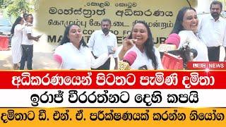 දමිතා ඉරාජ් වීරරත්නට දෙහි කපයි | Damitha Abeyratne | Iraj Weeraratne | LBC News | Gossip | LIVE