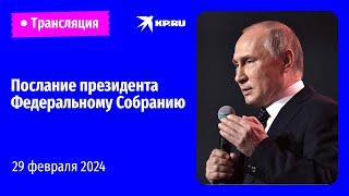 Послание президента Владимира Путина Федеральному Собранию – 2024: прямая трансляция