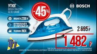 Утюг BOSCH со скидкой 45% в ТП