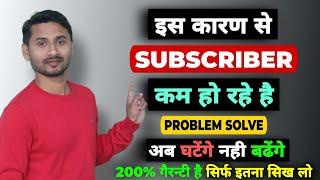 Why Subscribers Decrease Automatically | Subscriber Kam Kyu Ho Rahe Hain | Subscribe Ghat Raha Hai