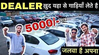 में “DEALER” नहीं, “WHOLESALER” हूँ | 5,000 में कार | Cheapest SecondHand Car in Delhi | Used Car