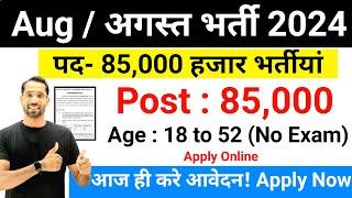 Top 6 Government Job Vacancy in August 2024 | Latest Govt Jobs Aug 2024 | Technical Government Job