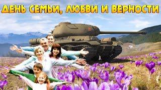 День семьи, любви и верности [Мир Танков] 18+