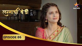 Lagnachi Bedi Full Episode 86 | राघव करतो सिंधूला मार्गदर्शन! | Star Pravah