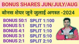 BONUS SHARES JUN JULY AUG 2024  बोनस शेयर जून जुलाई अगस्त 2024 ️ BONUS SHARE LATEST NEWS ||