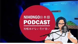 人生楽しむなら、攻略本がないほうがいい！ (Japanese Radio for Listening Practice)