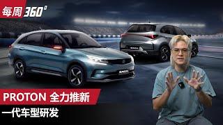 Proton 确认新一代车型开发中、Saga/Iriz/Persona都有大改款？（每周360）｜automachi.com 马来西亚试车频道