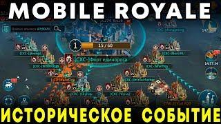 MOBILE ROYALE - ИСТОРИЧЕСКОЕ СОБЫТИЕ (самая первая битва за форты в игре)