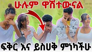 ፍቅር እና ይስሀቅ ምነካቸው ሁሉም ውሽተውናል