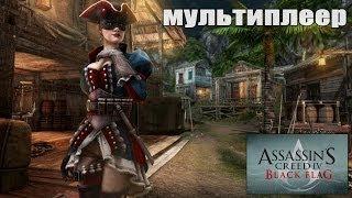 Assassin's Creed 4: Black Flag Мультиплеер: Выдержка и терпение