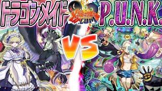 【#遊戯王】極上のおもてなしをお届け！『ドラゴンメイド』vs『Ｐ.Ｕ.Ｎ.Ｋ.(パンク)』【#爆アド】