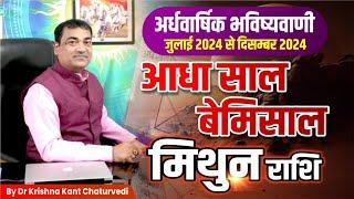 आधा साल बेमिसाल - मिथुन (Mithun) Gemini राशि जानिए जुलाई से दिसम्बर 2024 तक का समय कैसा जाएगा।