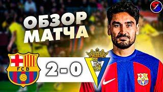 БАРСЕЛОНА - КАДИС 2-0 ОБЗОР МАТЧА / ЧЕМПИОНАТ ИСПАНИИ, ЛА ЛИГА 2 ТУР / СЛОЖНАЯ И ДОМАШНЯЯ ПОБЕДА !!!