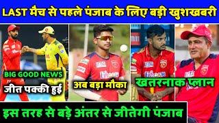 IPL2021- Big Good News For Punjab Kings Before Last Match | PBKS News | Punjab Kings News |